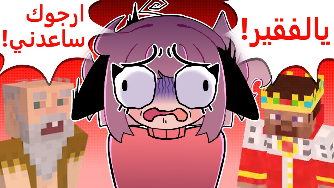 قصص ماين كرافت دمرت حياتي😭!