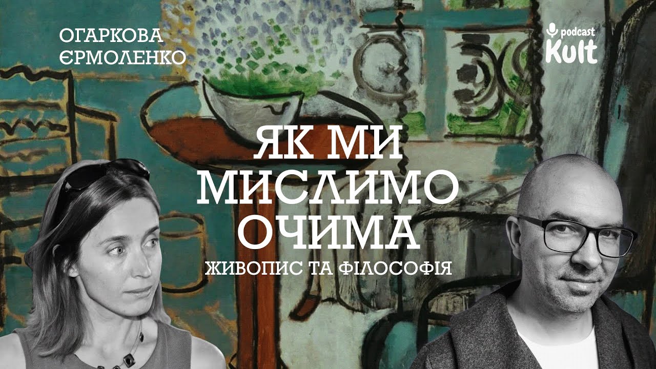 Як ми мислимо очима? - Живопис і філософія