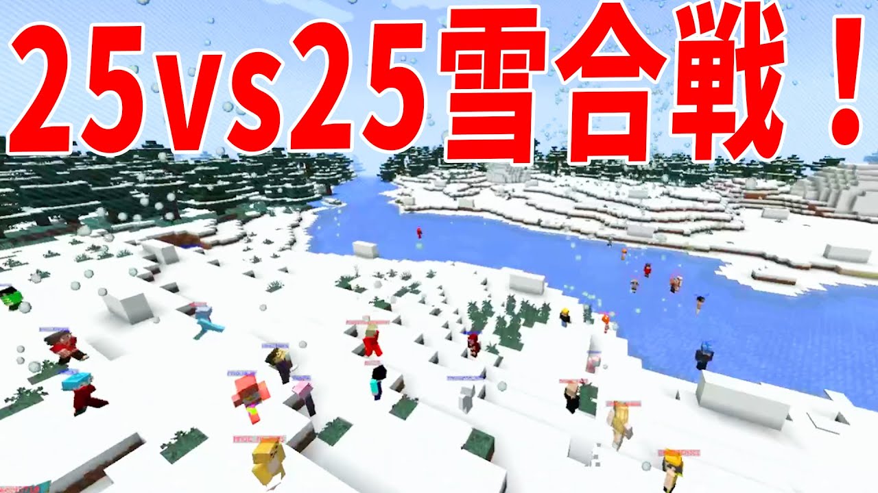 雪玉が弾丸になる世界で２５ｖｓ２５で５０人雪合戦やってみた - マインクラフト【KUN】
