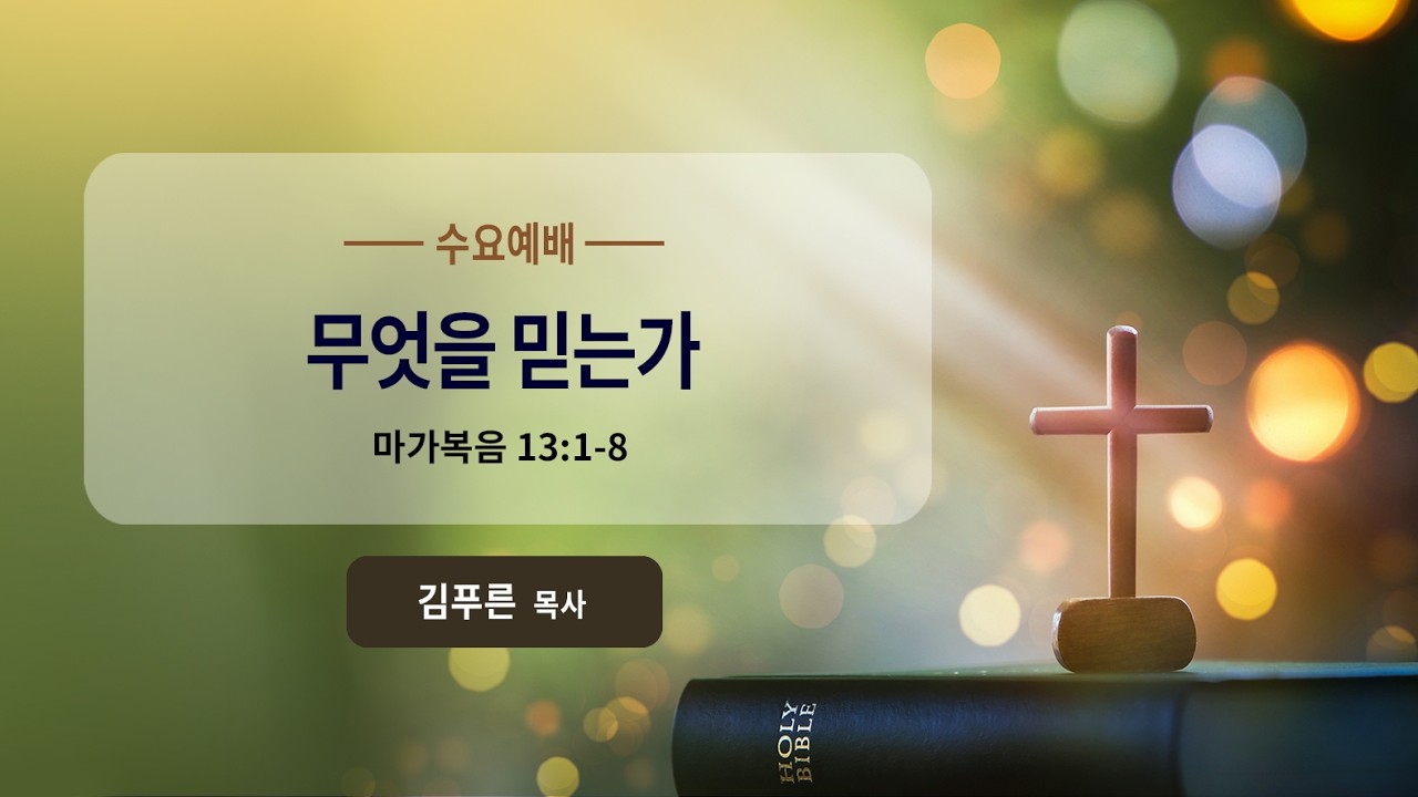 2026-02-11 | 무엇을 믿는가 | 김푸른 목사 | 수요기도회