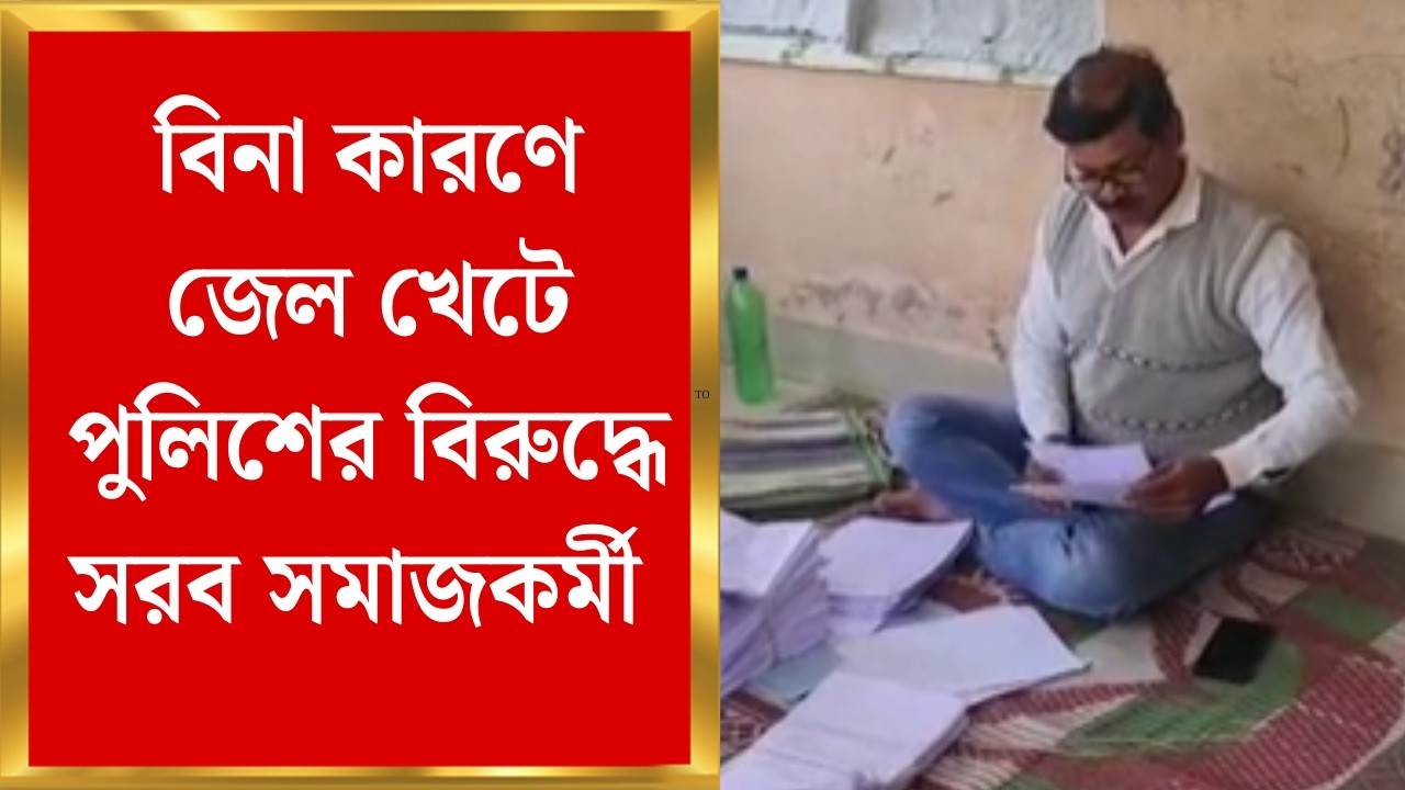 Nadia News | জামিন নয় নিঃশর্ত মুক্তি,  বিনা কারণে তিন দিন জেল খেটে পুলিশের বিরুদ্ধে সরব সমাজকর্মী