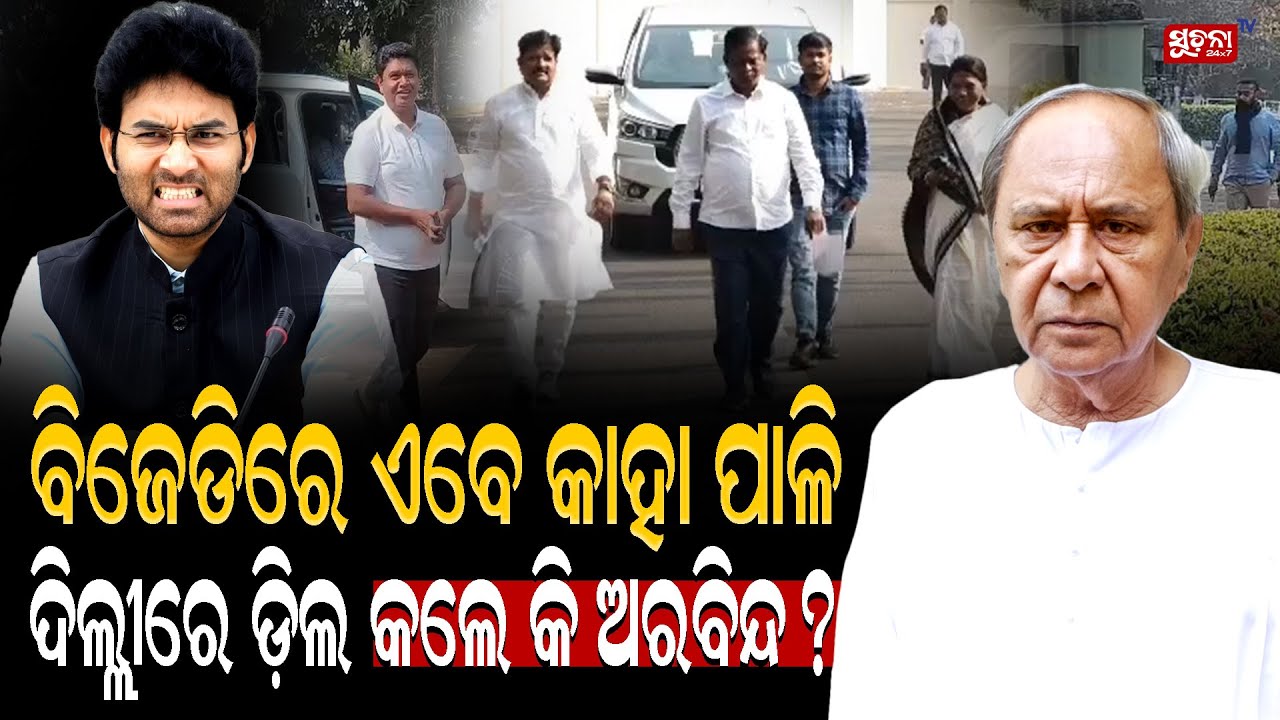 ସରକାର ଯିବା ପରେ ଗୋଳମାଳ ଦଳୀୟ ଅଙ୍କ! BJD | NaveenPatnaik | Pramila | SankhaBhawana
