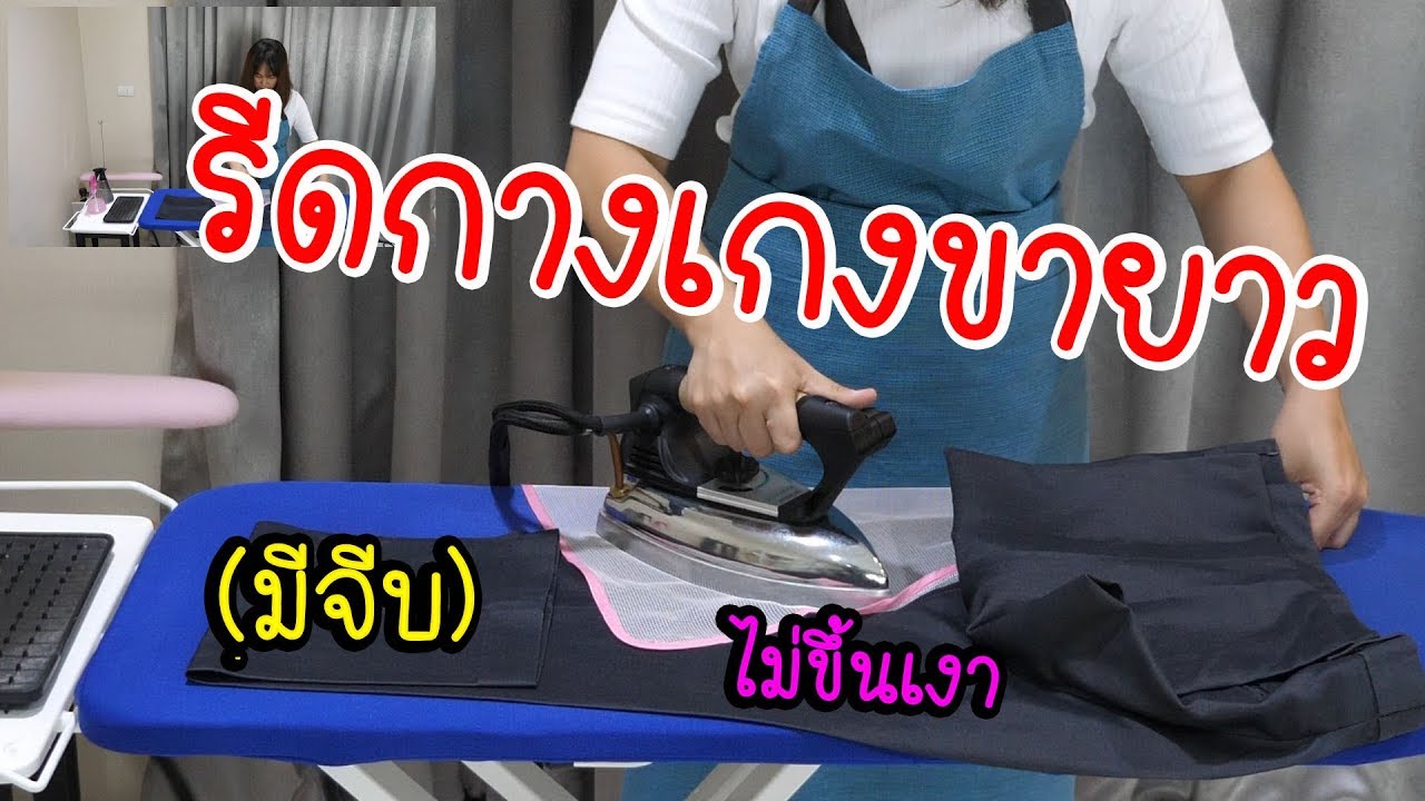 รีดกางเกงขายาว สแล็ค แบบมีจีบ