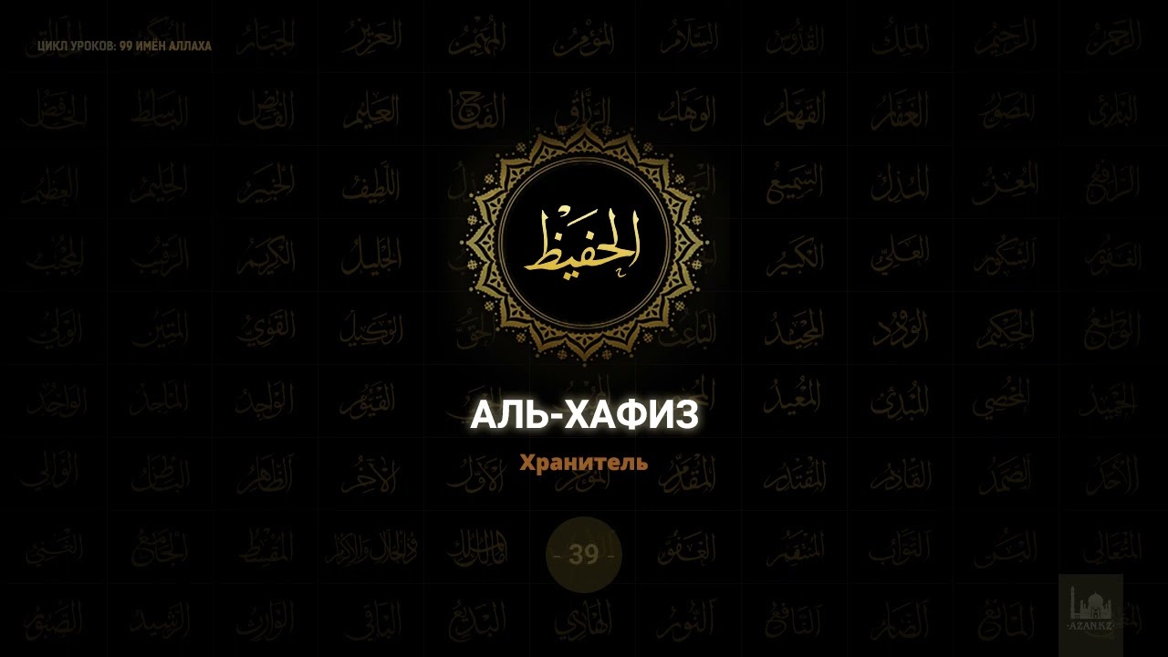&laquo;Аль-Хафиз&raquo; - Хранитель.  99 имён Аллаһа