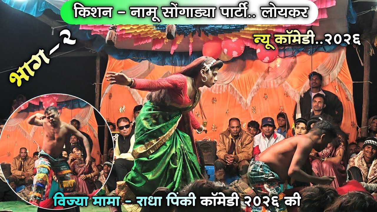 भाग - 2 राधा -पिंकी विज्या मामा New Comedy 2026 ki New Natika - Kisan songadya party #salimpadvi 
