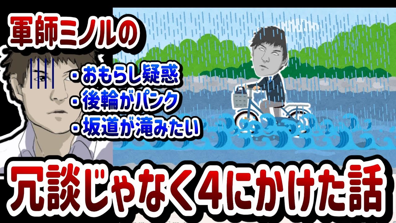 【ミノル雑談】とんでもない大雨で膝下浸水でも駆け抜けるミノル