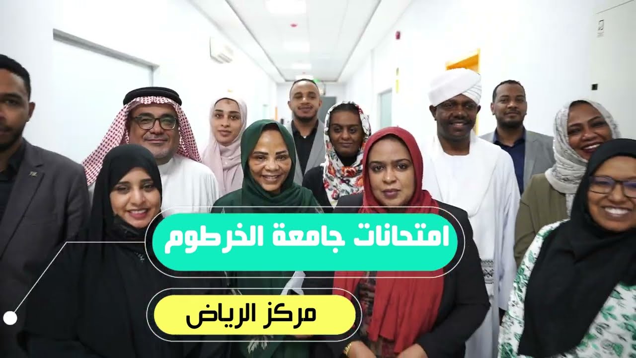 جامعة الخرطوم -امتحانات السعودية 2024 م