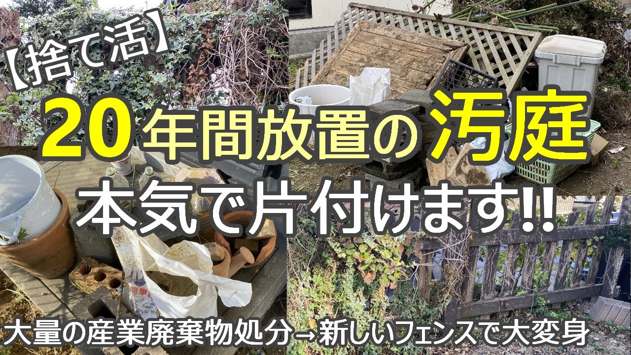 【庭の捨て活】ごみ全捨て→スッキリお庭に大変身!! /フェンス設置の驚愕の請求額公開!!/片づけ/ミニマリスト/ガーデニング/40代・50代・60代・アラフィフ主婦
