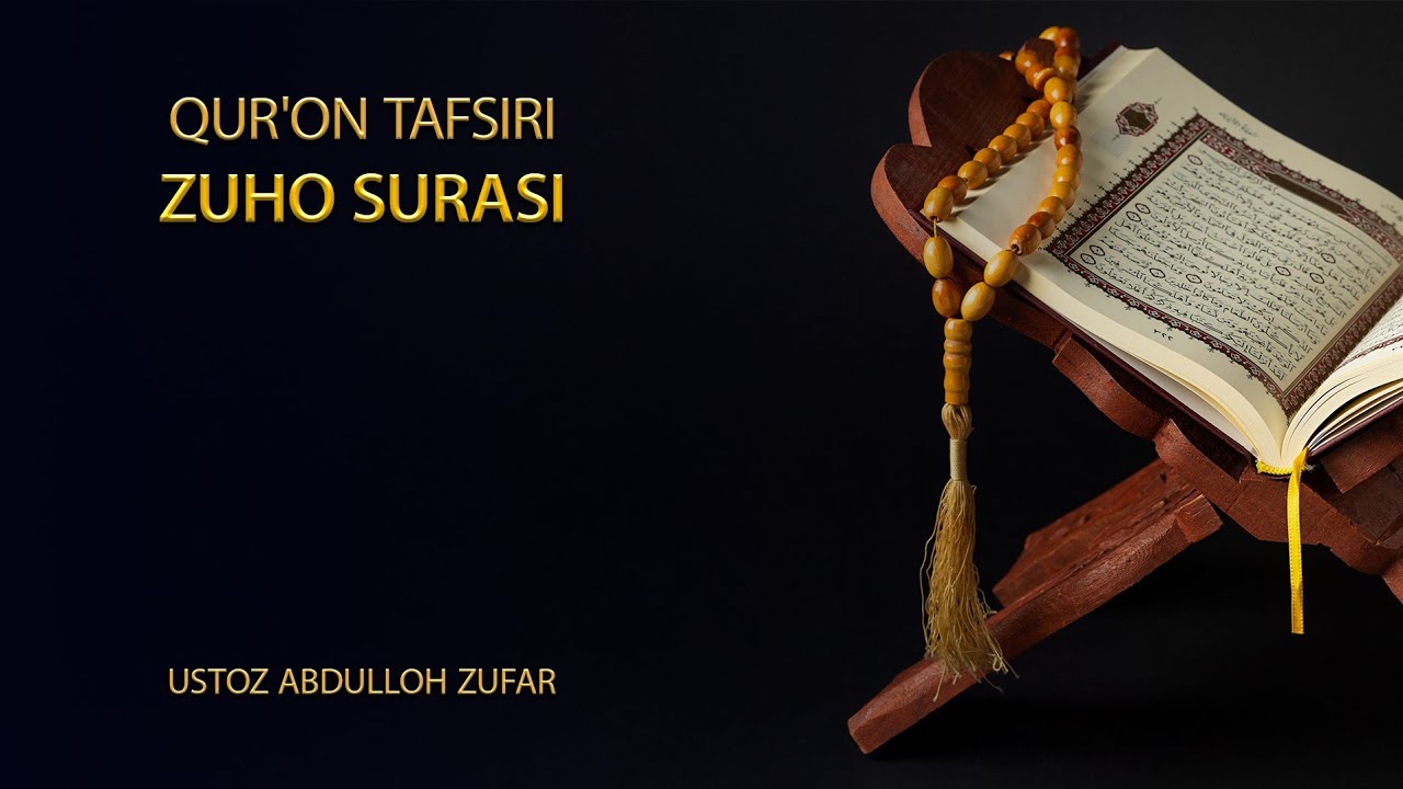Зуҳо сураси тафсири | Шайх Абдуллоҳ Зуфар Ҳафизаҳуллоҳ | Zuho surasi tafsiri | Shayh Abdulloh Zufar