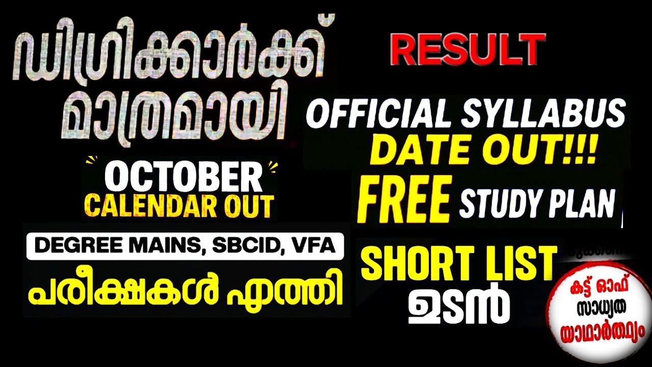 Degree Prelims Result🔥Degree Mains Exam Date⚡️ Syllabus ⌛️CUT OFF ❌️#keralapsc #degreelevelprelims 