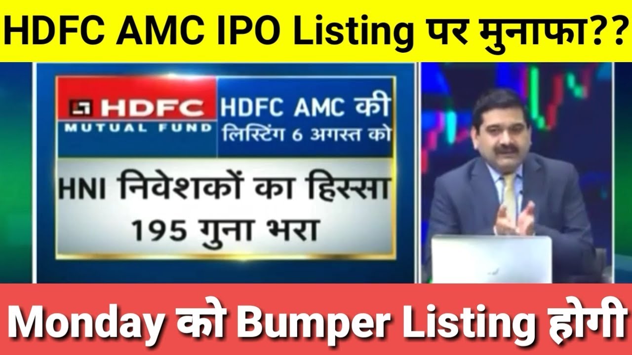 HDFC AMC IPO listing पर कितना मुनाफा?, जानिए Anil Singhavi और Sandip Jain से