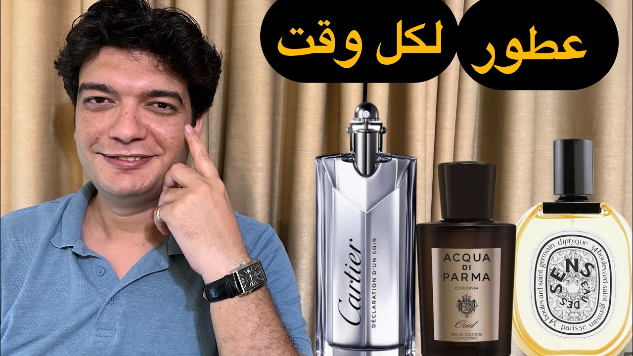 هذه 5 عطور متنوعة لكل المناسبات | لا تفوتك
