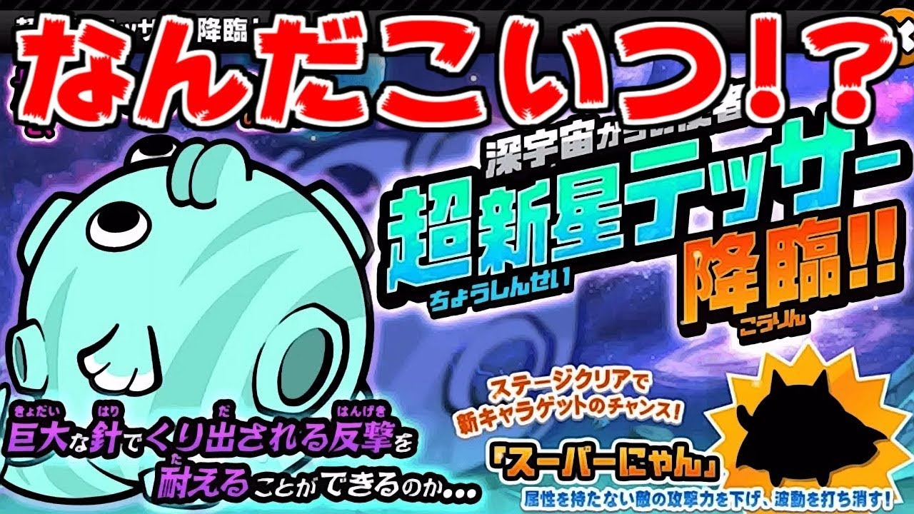 【にゃんこ大戦争】超新星テッサー降臨！なんか…キモい！【本垢実況Re#766】