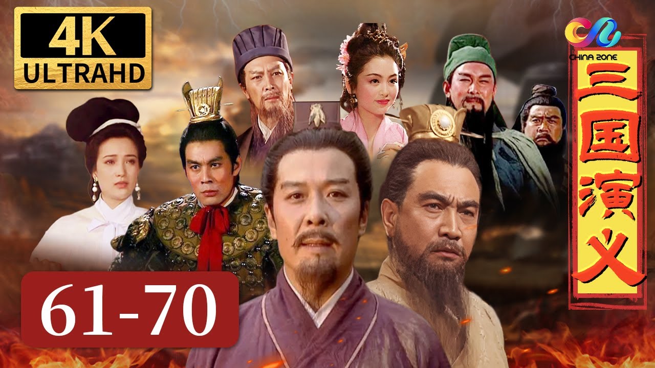 【4K】刘备举全国兵力讨伐东吴 诸葛亮七擒七纵降服孟获 平定南方动乱《三国演义》EP61-70【China Zone 剧乐部】