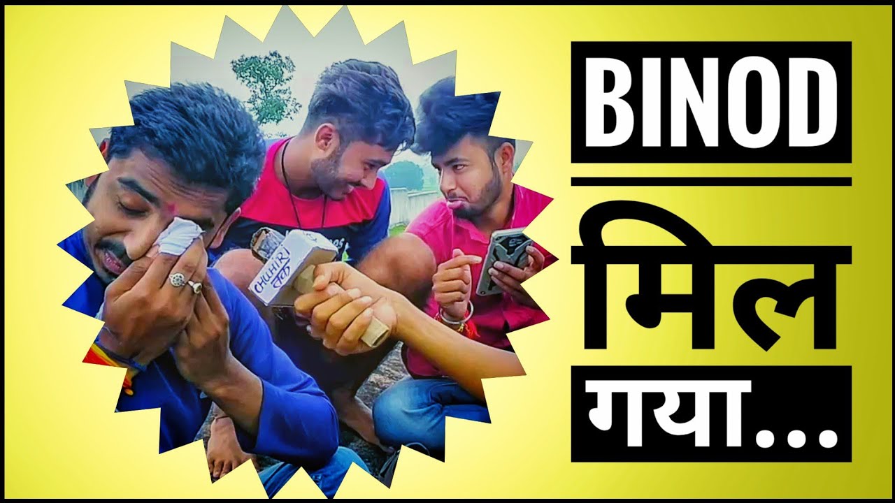Binod mil gaya / बिनोद मिल गया / #binod_mil_gaya