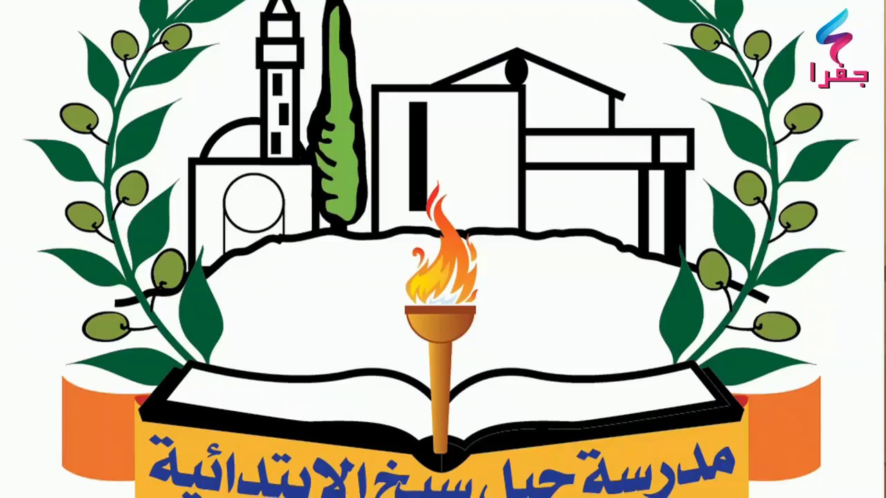 التعريف عن المدرسة