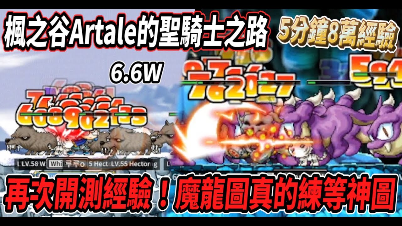 【楓之谷Artale的聖騎士之路15】再次進行經驗測試💪魔龍圖真的是練等神圖！５分鐘來到８萬經驗🔥直接開飆５５等😎【Rui】