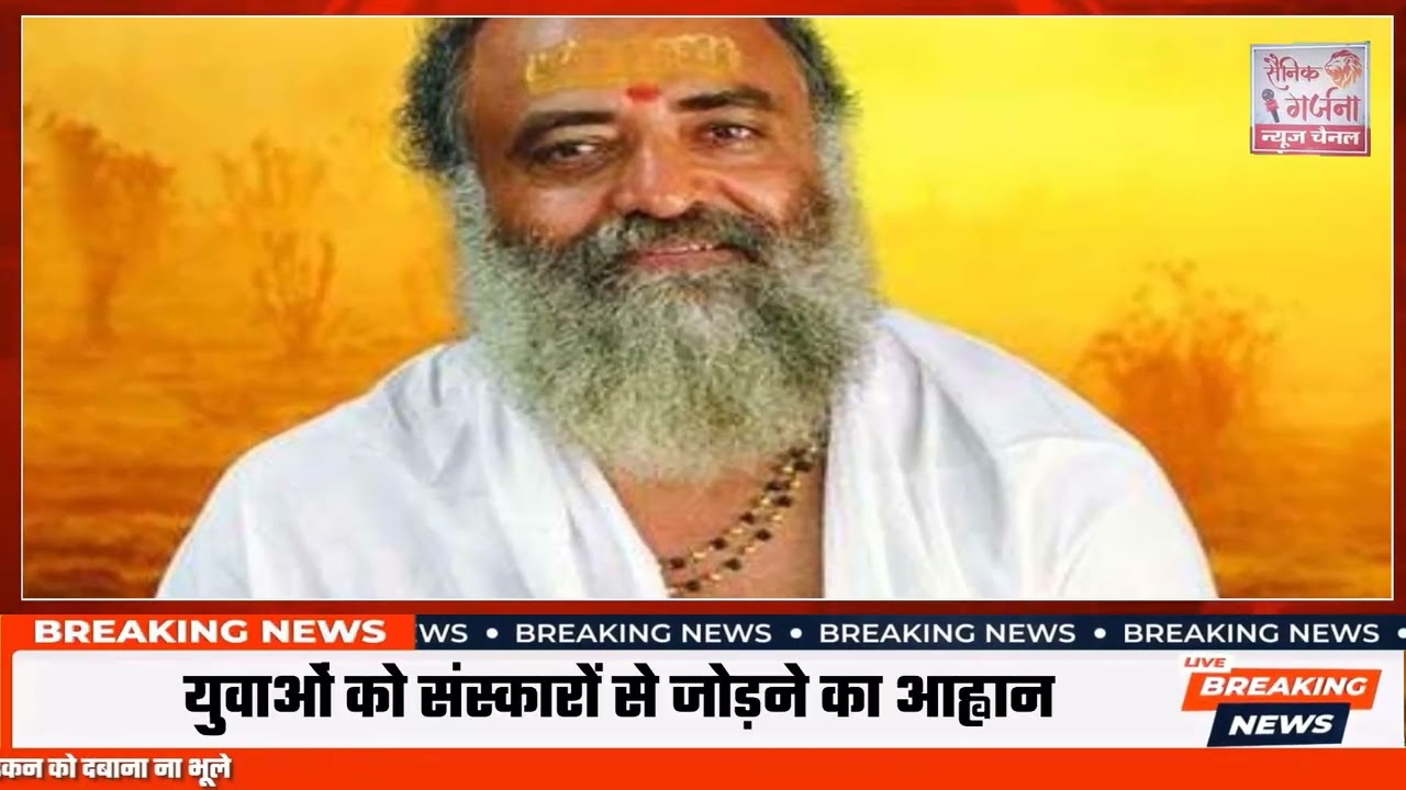 परम पूज्य संत श्री आसारामजी बापू ने विश्व की युवा पीढ़ी को नई दिशा देकर नया और उन्नत जीवन दिया।