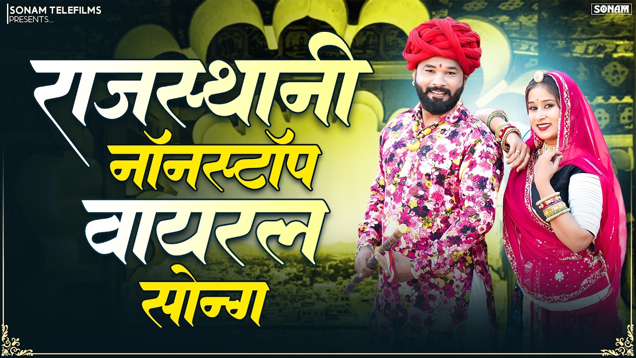 New Rajasthani Song 2026 | Popular Rajasthani Songs | New Rajasthani Song 2026 | NonStop Video Song