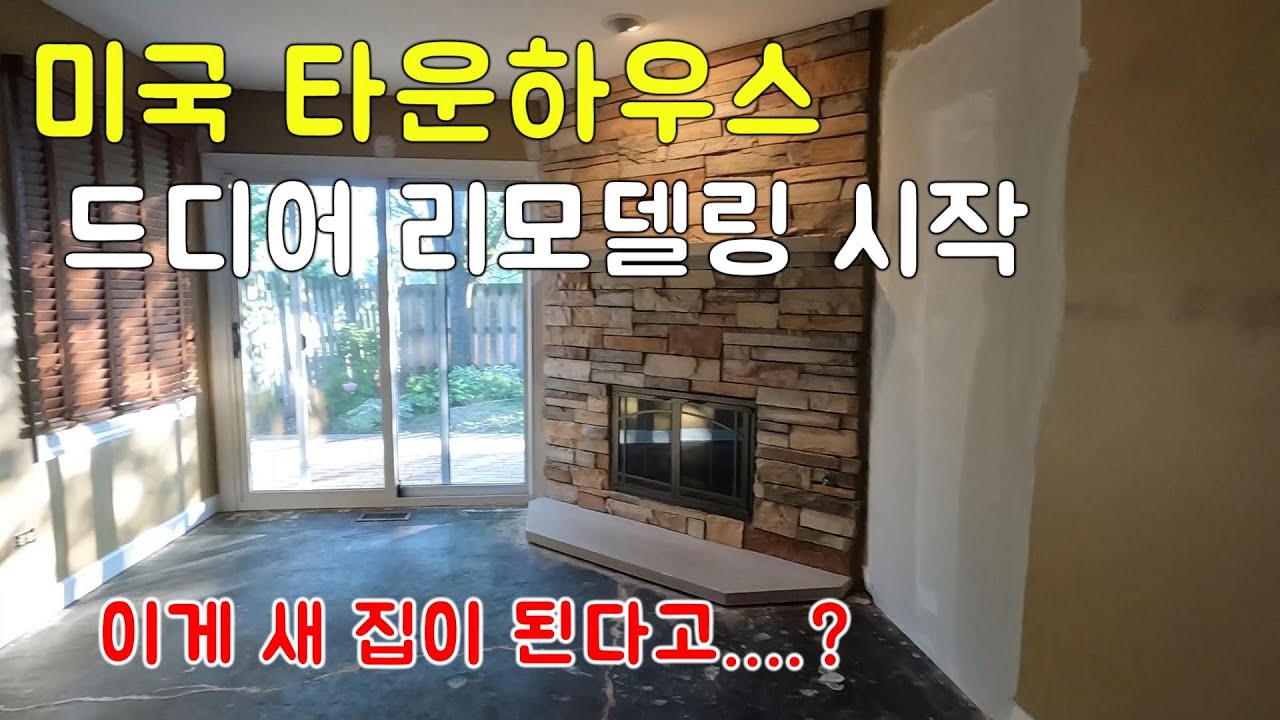 드디어 시작된 미국 타운하우스 리모델링 공사 | 뜯겨나간 집을 보니 더 막막해지는 입주 전 심정