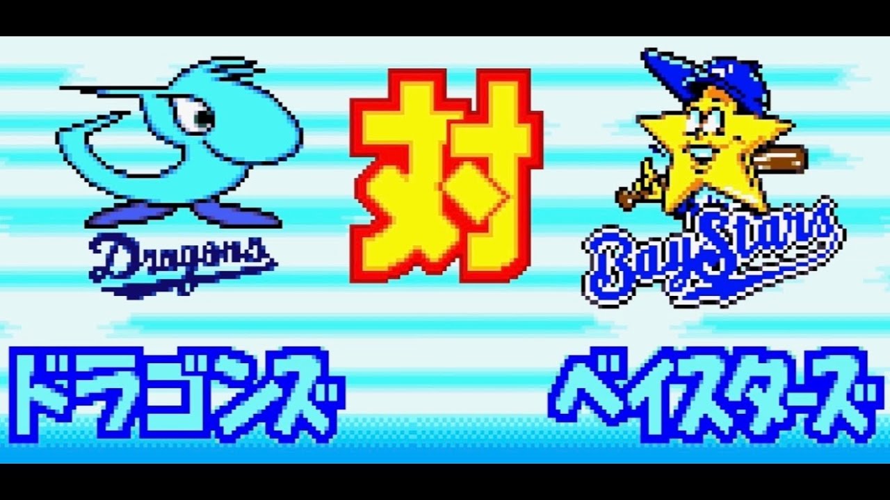 【パワポケ7】中日 対 横浜で試合してみた！2回イニング延長なし 中日の先発 川上憲伸 