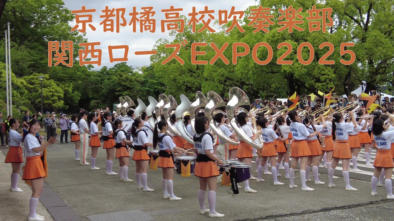 京都橘高校吹奏楽部　関西ローズEXPO2025　Kyoto Tachibana SHS Band