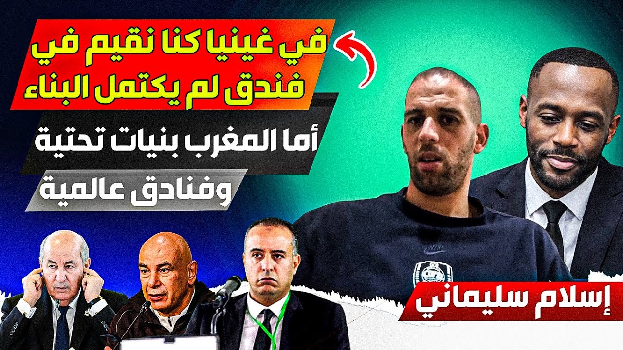 اللاعب الجزائري إسلاام السليماني، يرد على إعلام الجزائري بكلام قوي عن البنيات التحتية للمغرب