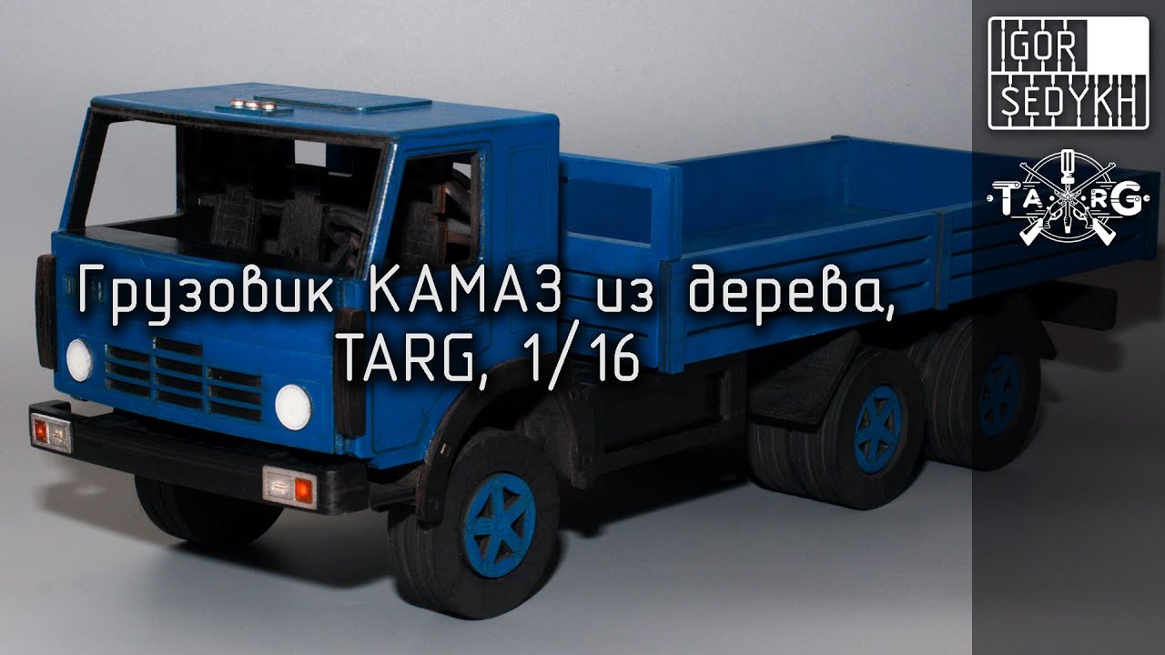 Грузовик КАМАЗ из дерева, TARG, 1/16. Wooden KAMAZ