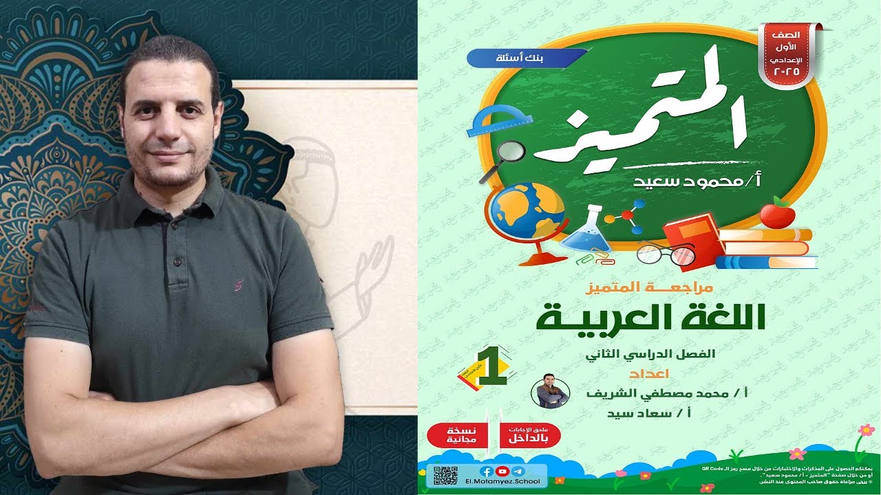 المراجعة النهائية | اللغة العربية | بنك اسئلة المتميز | اولى اعدادي | الترم التاني