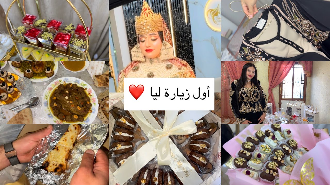 اميرة عماري/أول زيارة ليا لناس داري/هدايا/كيفاش جوزت ياماتي فتلمسان