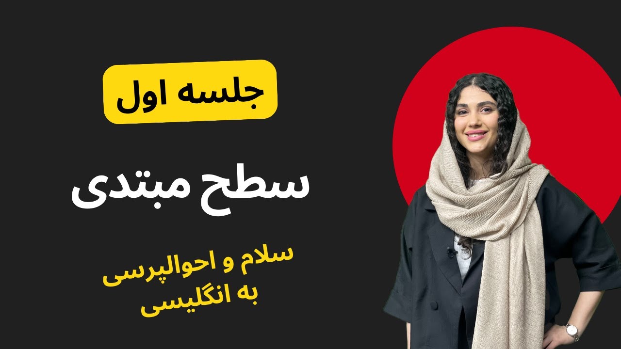 شروع یادگیری انگلیسی از صفر! 🔥 | شب ۱ از ۱۱۴ | دوره رایگان زبان انگلیسی