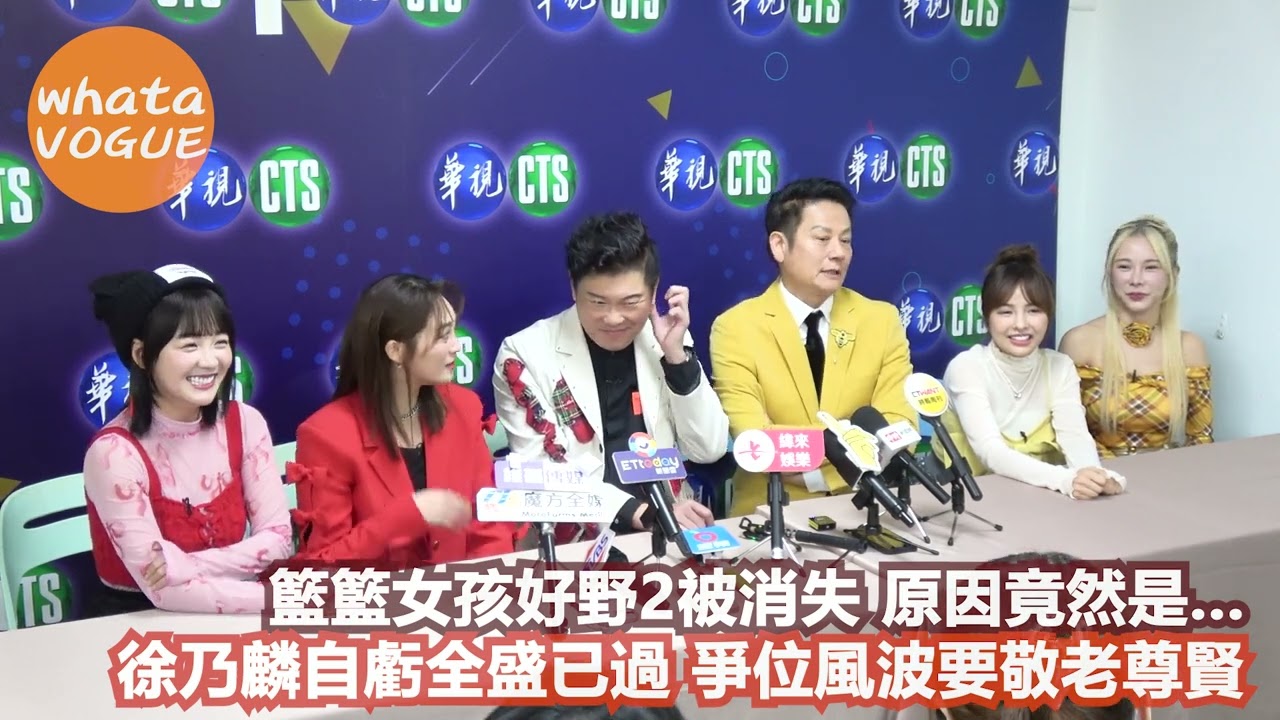 籃籃女孩好野2被消失 原因竟然是...　徐乃麟自虧全盛已過 爭位風波要敬老尊賢