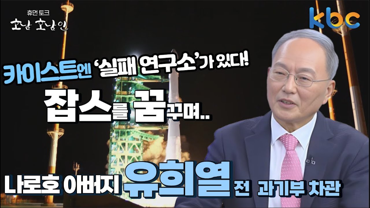 잡스를 꿈꾸며, 카이스트엔 ‘실패 연구소가 있다!...나로호 아버지, 유희열 전 차관