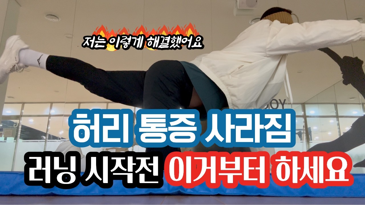 러닝 시작전 꼭 필요한 스트레칭 루틴 - 허리강화 운동까지 5분안에 클리어
