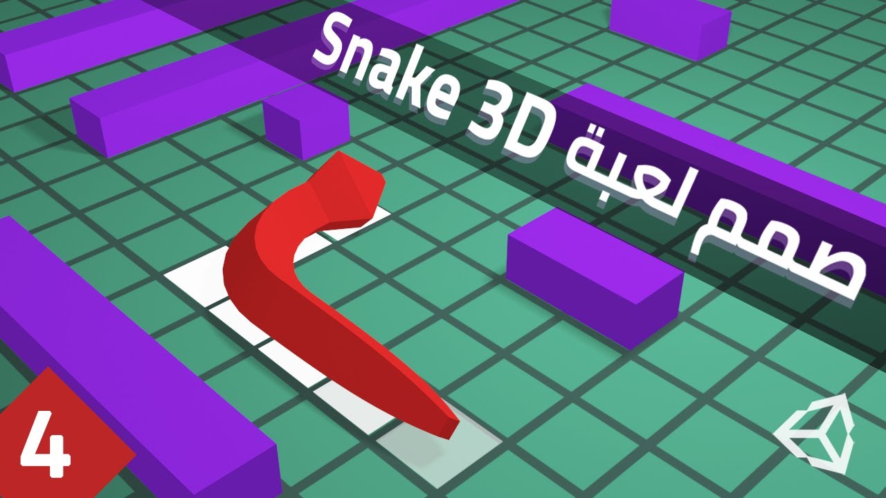 4- Design Snake 3D with Unity - كيف تصمم لعبة الثعبان في يونيتي؟