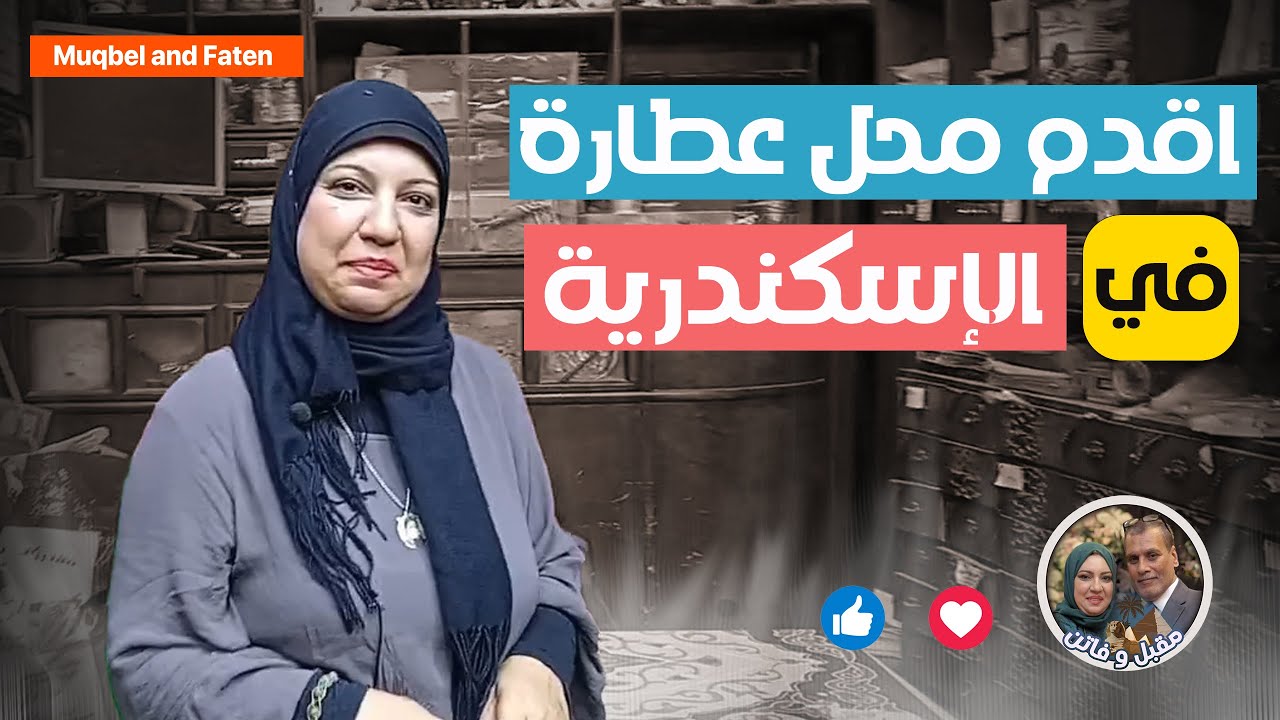 اقدم محل عطارة من ١٩٠٨ الي٢٠٢٤ ماضي للعطارة