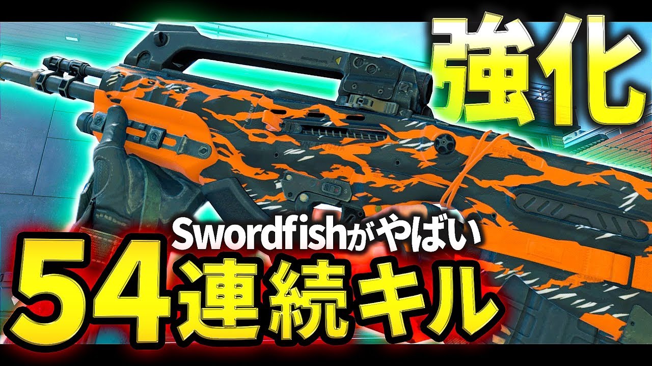 【CoD:BO4】54連続キル！アプデでSwordfishがまさかの強化！【GreedZz】