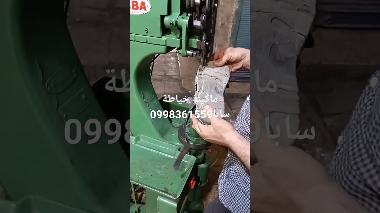 ماكينات خياطه الاحذيه صهيب تلجبيني منبج السوق المغطى 0998361559