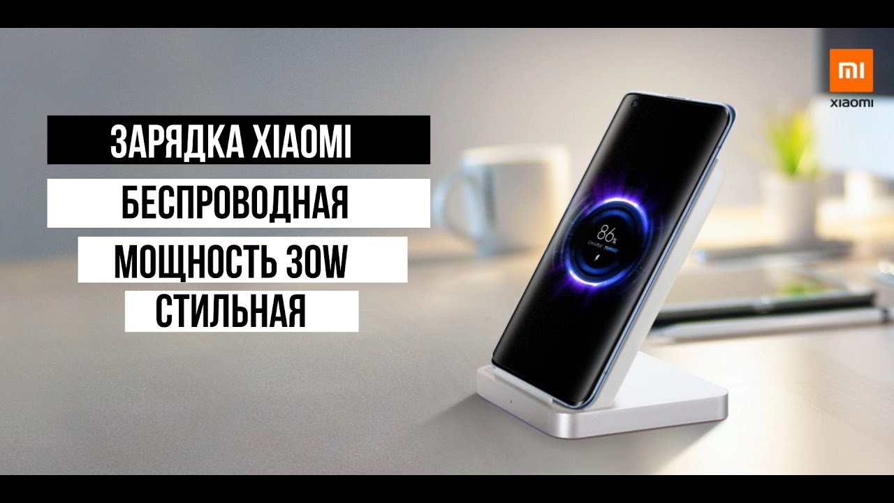 Беспроводная зарядка Xiaomi 30W