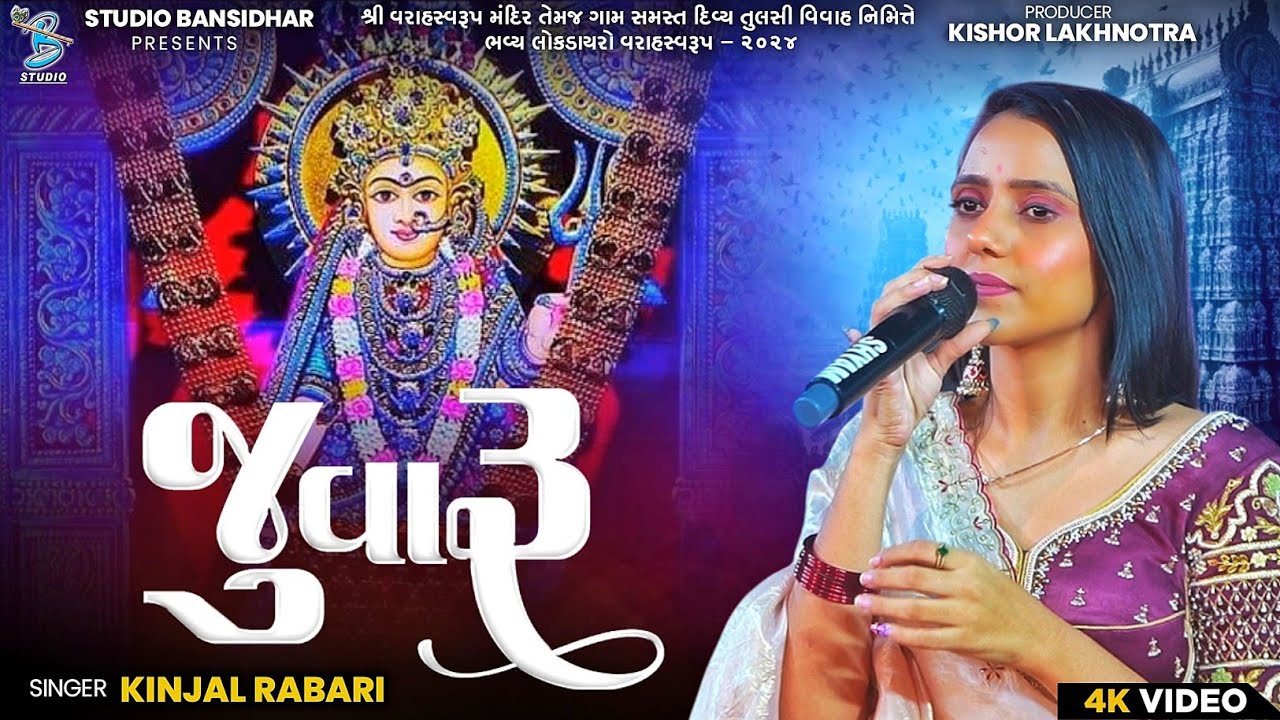 જુવાર | Kinjal Rabari | Studio Bansidhar Official 