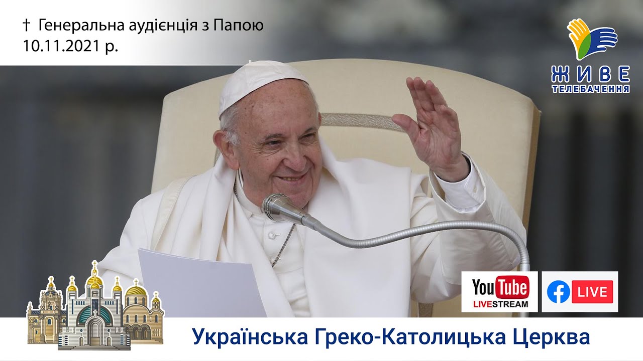 Генеральна аудієнція з Ватикану | Катехиза Папи Франциска | 10.11.2021