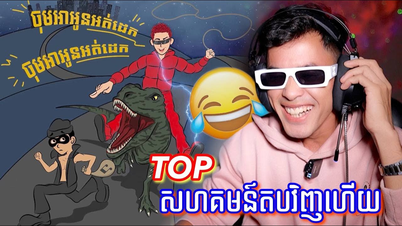 G-DEVITH - ចុម! អាអូនអត់ដេកមុខស្លេកៗTOXICម្លេះទេ[REACTION]
