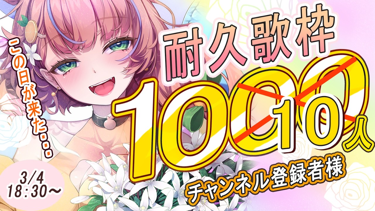 【#歌枠 │耐久】達成したよありがとう🌸1000人➡1010人突破まで歌います✨やっとここまで来れた！みんなで達成の瞬間を見届けよう💛【柑咲なつな/#vtuber 】