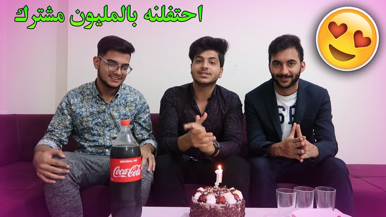 احتفلنه في المليون مشترك 😍😍 !؟