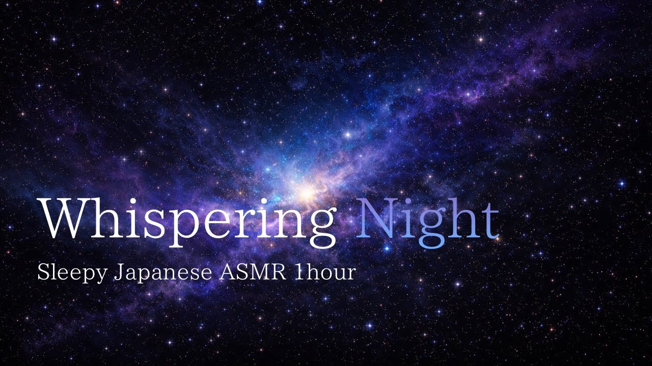 【ささやきASMR】何も考えなくていい1時間｜ただ音が流れる夜
