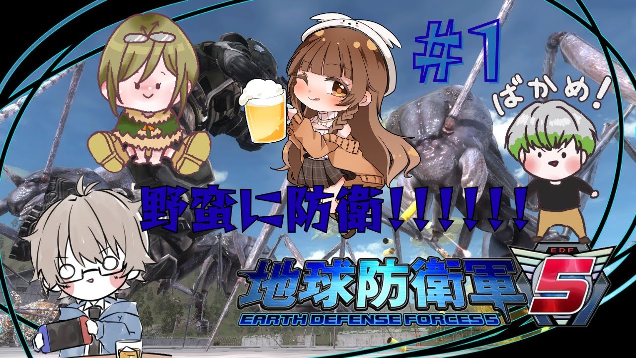 【#地球防衛軍５】野蛮組協力して地球を守れ！！！！＃１♡地球防衛軍５