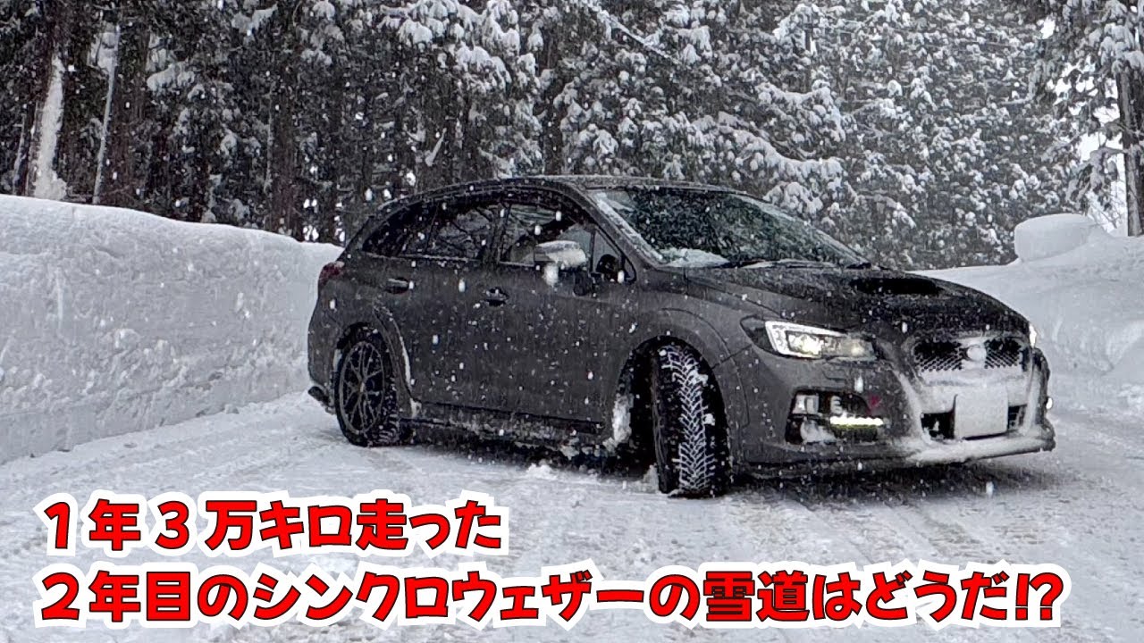 1年3万キロ走った2年目シンクロウェザー雪道はどうだ！？