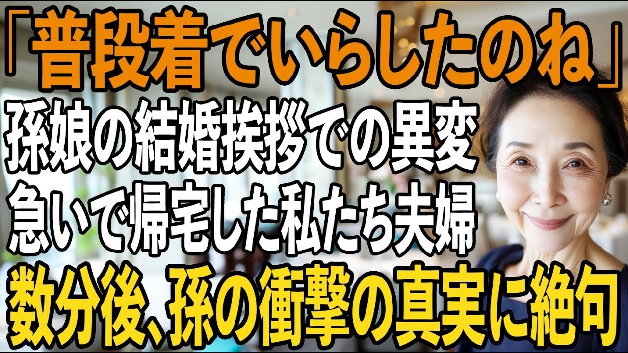 「まあ、普段着でいらしたのね」親代わりで育てた孫と結婚挨拶へ向かった私たち夫婦。突然「帰ろう」と慌てて挨拶を中断し→帰宅後、孫から衝撃の真実が【シニアライフ】【60代以上の方へ】