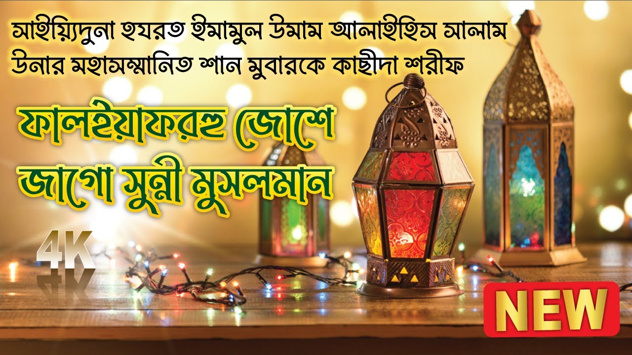 ফালইয়াফরুহ জোশে জাগো সুন্নী মুসলমান - রাজারবাগ দরবার শরীফ - সাইয়্যিদুল আইয়াদ শরীফ কাছীদা শরীফ Qasida