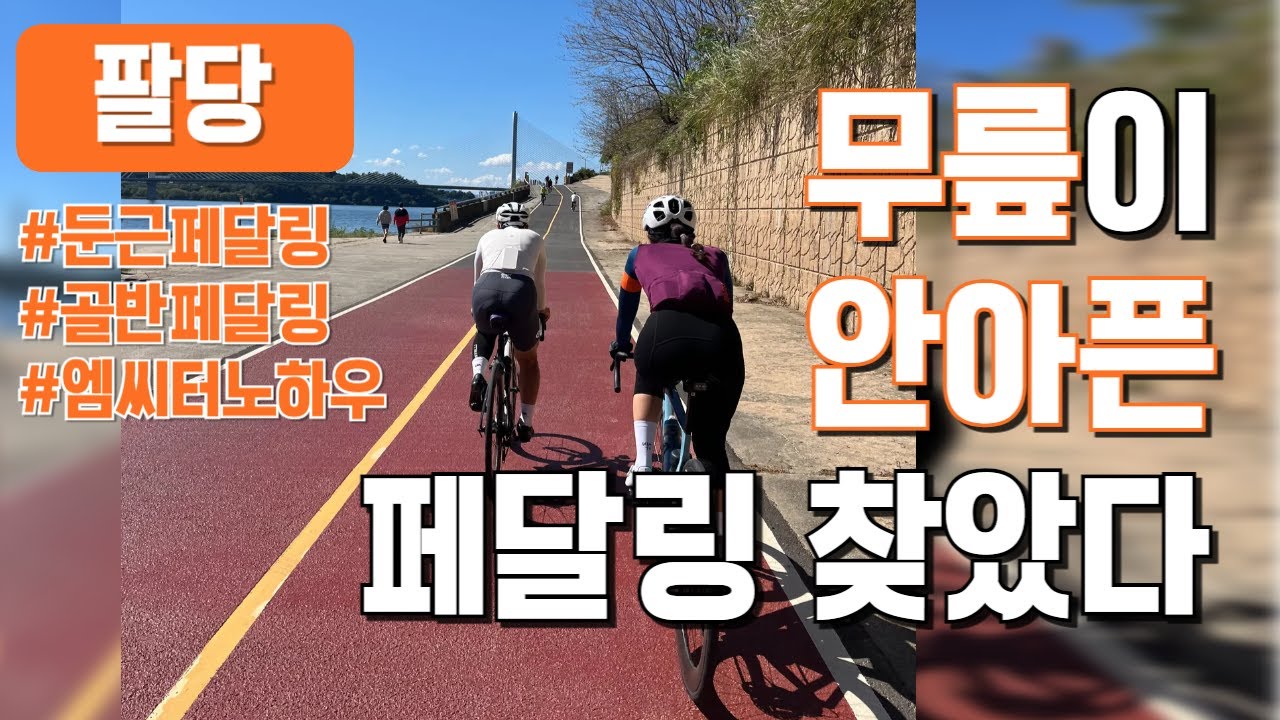 무릎이 안아픈 페달링을 찾았다 - 팔당